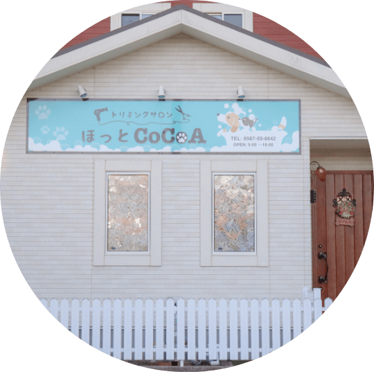 トリミングサロンほっとcocoa