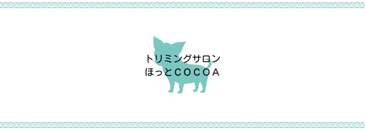 トリミングサロン ほっとCOCOA (1)